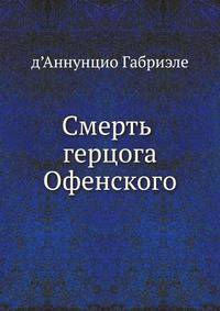 Смерть герцога Офенского