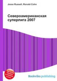 Североамериканская суперлига 2007