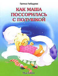 Как Маша поссорилась с подушкой /Художник Л.Коммунар - (Почитай мне сказку)