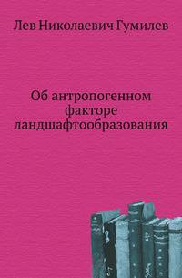 Об антропогенном факторе ландшафтообразования