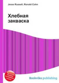 Хлебная закваска