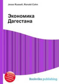 Экономика Дагестана