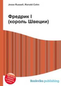 Фредрик I (король Швеции)