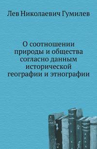 О соотношении природы и общества согласно данным исторической географии и этнографии