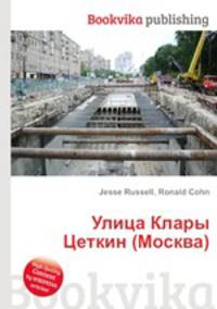 Улица Клары Цеткин (Москва)
