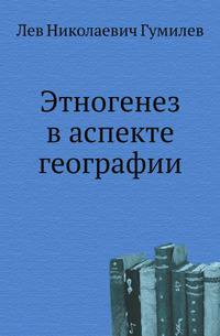 Этногенез в аспекте географии