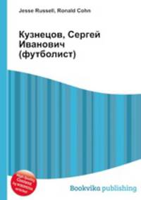 Кузнецов, Сергей Иванович (футболист)