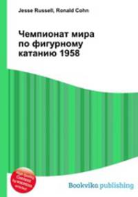 Чемпионат мира по фигурному катанию 1958