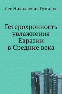 Гетерохронность увлажнения Евразии в Cредние века