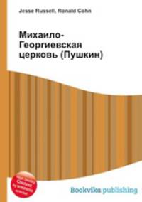 Михаило-Георгиевская церковь (Пушкин)