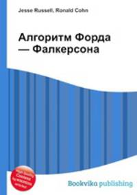 Алгоритм Форда — Фалкерсона