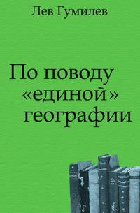По поводу "единой" географии