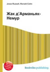 Жак д’Арманьяк-Немур