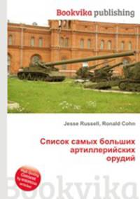 Список самых больших артиллерийских орудий