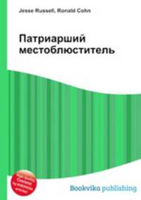 Патриарший местоблюститель