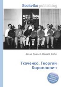 Ткаченко, Георгий Кириллович