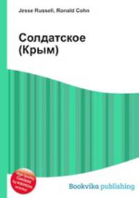 Солдатское (Крым)