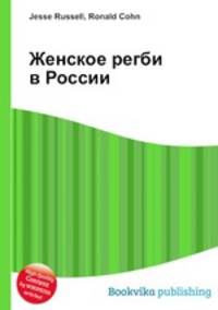 Женское регби в России