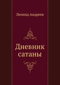 Дневник сатаны