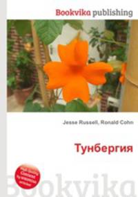 Тунбергия