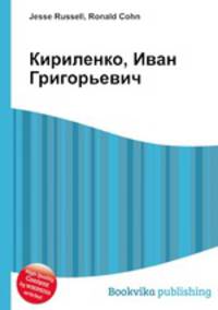 Кириленко, Иван Григорьевич
