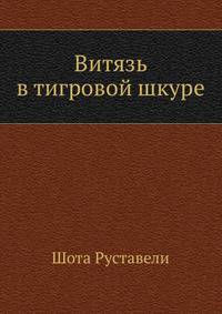 Витязь в тигровой шкуре