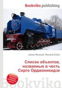 Список объектов, названных в честь Серго Орджоникидзе