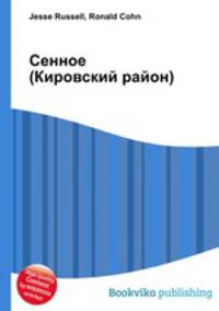 Сенное (Кировский район)