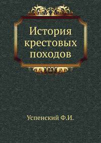 История крестовых походов