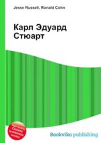 Карл Эдуард Стюарт