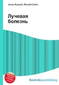 Лучевая болезнь