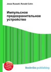 Импульсное предохранительное устройство