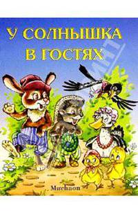 У солнышка в гостях /Художник В. Кастальский. Пер. со словацкого. - (Серия "Почитай мне сказку")