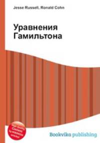 Уравнения Гамильтона