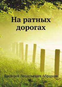 На ратных дорогах