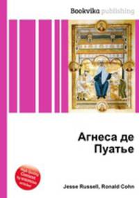 Агнеса де Пуатье