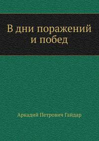 В дни поражений и побед
