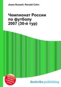 Чемпионат России по футболу 2007 (30-й тур)