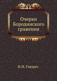 Очерки Бородинского сражения