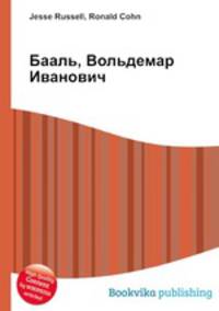 Бааль, Вольдемар Иванович