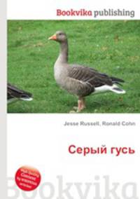 Серый гусь