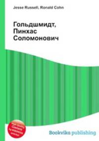 Гольдшмидт, Пинхас Соломонович