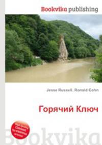 Горячий Ключ