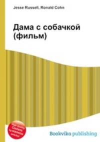 Дама с собачкой (фильм)