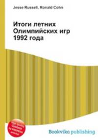 Итоги летних Олимпийских игр 1992 года
