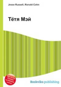 Тётя Мэй