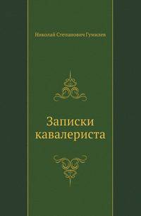 Записки кавалериста