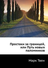 Простаки за границей, или Путь новых паломников