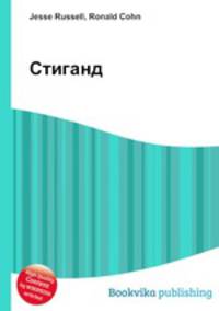 Стиганд