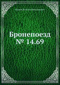 Бронепоезд № 14.69
